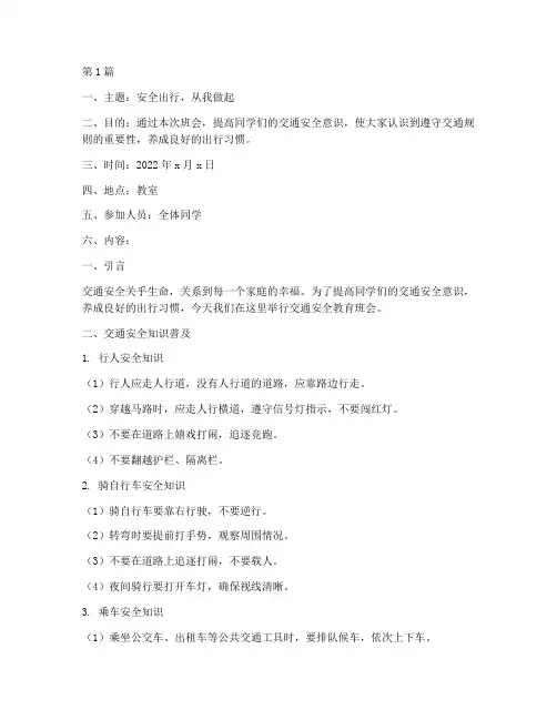 交通安全教育班会黑板报(3篇)