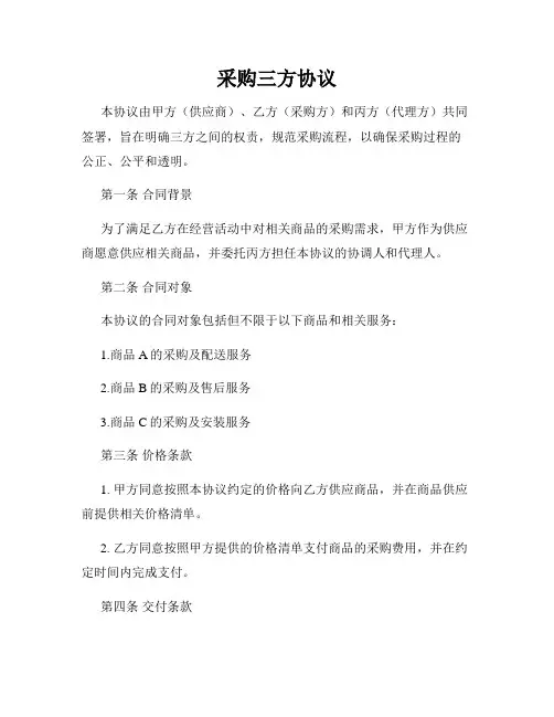 采购三方协议