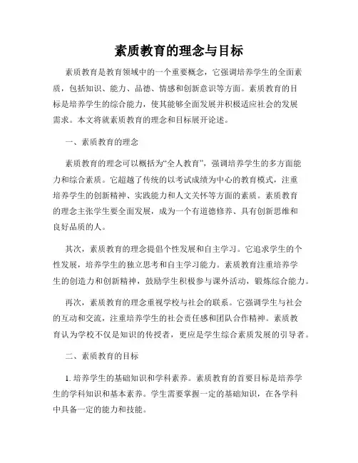 素质教育的理念与目标