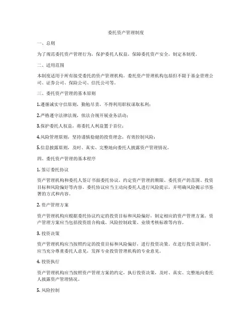 委托资产管理制度