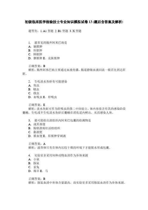 初级临床医学检验技士专业知识模拟试卷13(题后含答案及解析)