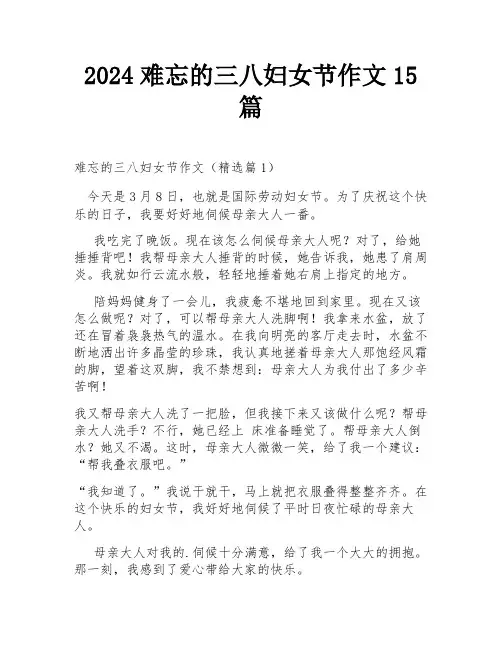 2024难忘的三八妇女节作文15篇