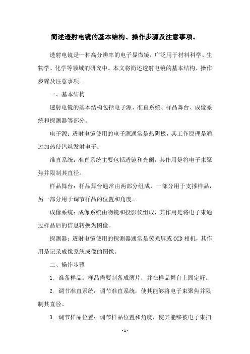 简述透射电镜的基本结构、操作步骤及注意事项。