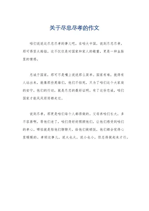 关于尽忠尽孝的作文