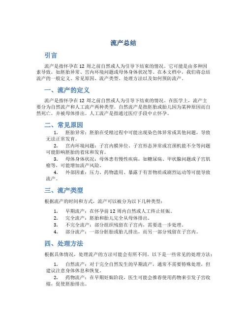 流产总结范文