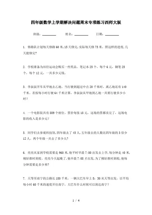 四年级数学上学期解决问题周末专项练习西师大版
