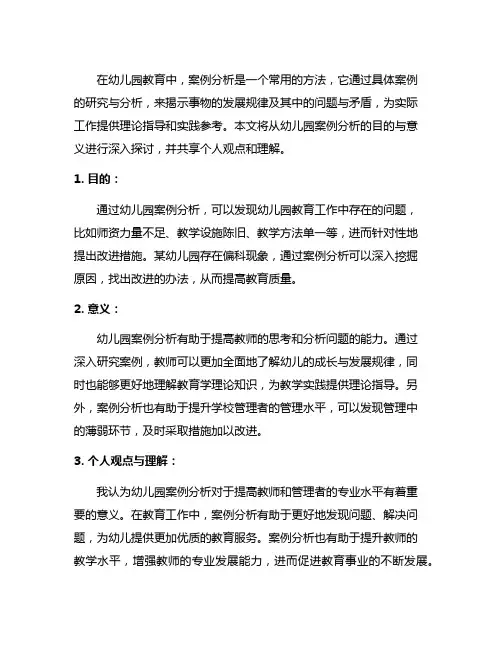 幼儿园案例分析洞察：目的与意义解析