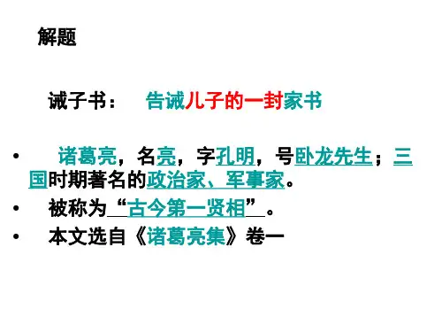 人教部编版七年级上学期语文课件诫子书课件共22张PPT