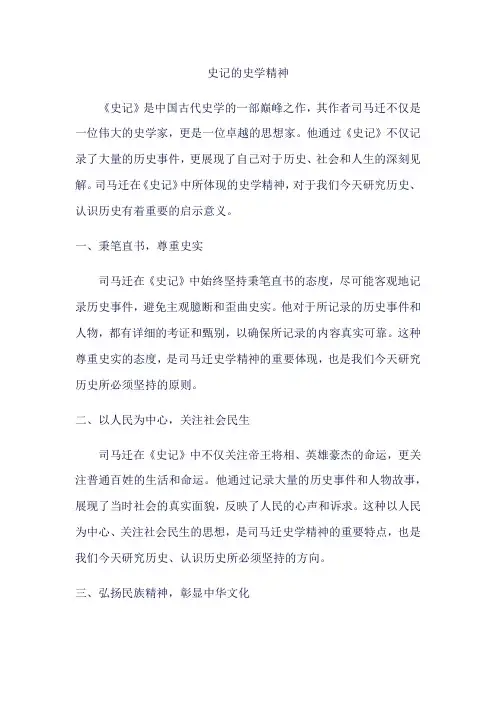 史记的史学精神