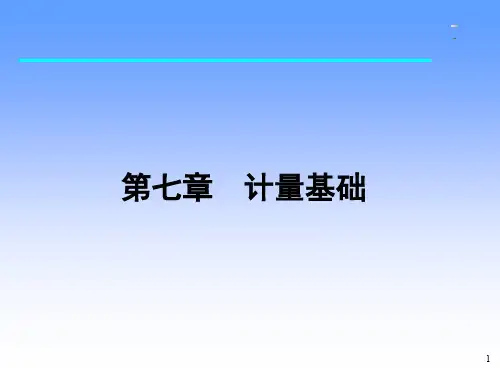 计量基础