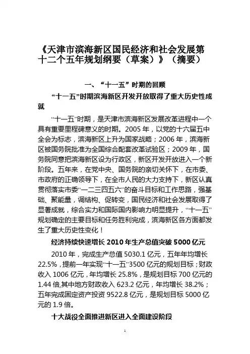 天津市滨海新区国民经济和社会发展第十二个五年规划纲要