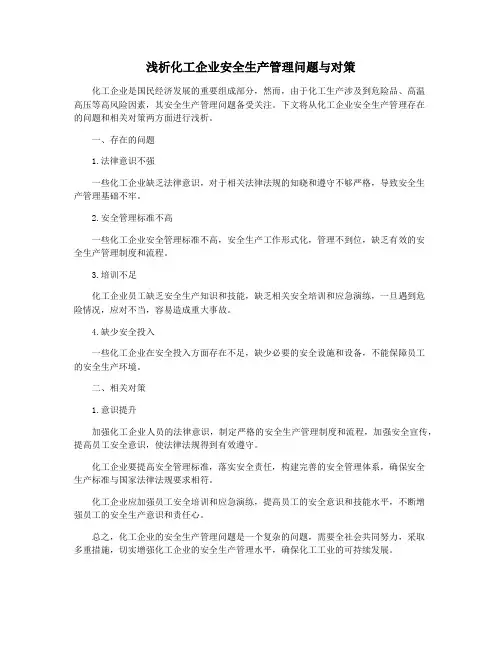 浅析化工企业安全生产管理问题与对策