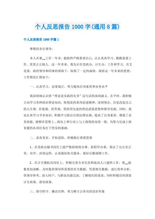 个人反思报告1000字(通用8篇)