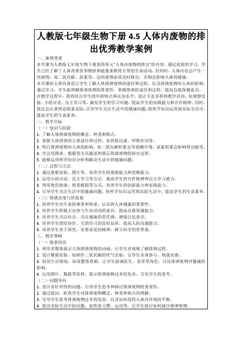 人教版七年级生物下册4.5人体内废物的排出优秀教学案例