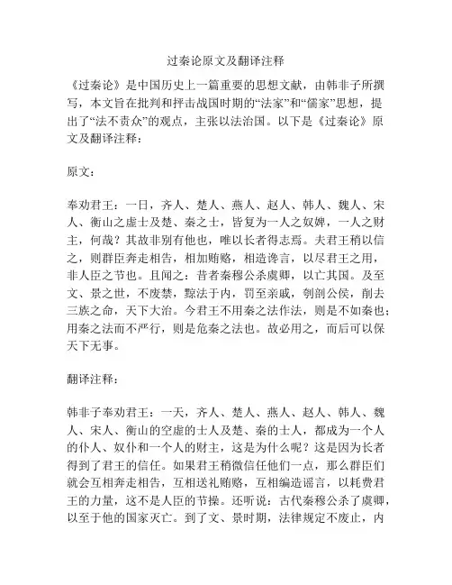 过秦论原文及翻译注释