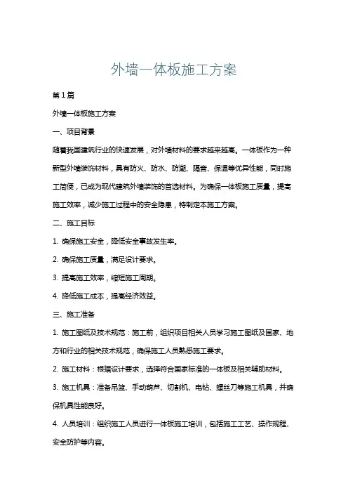外墙一体板施工方案