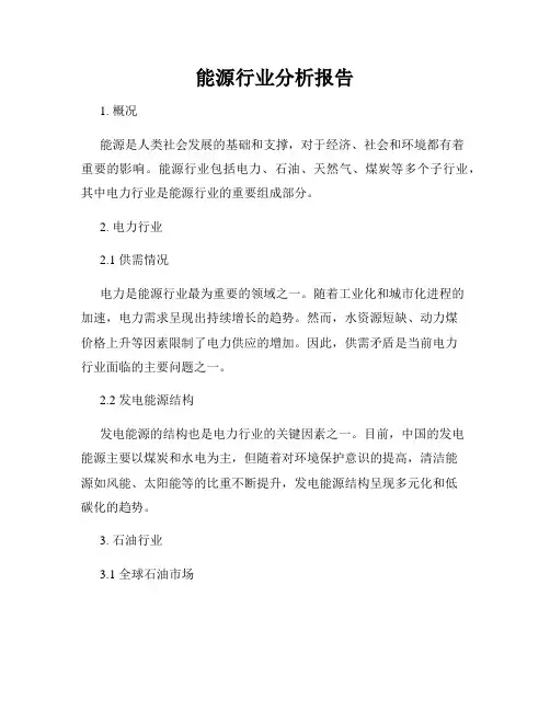能源行业分析报告