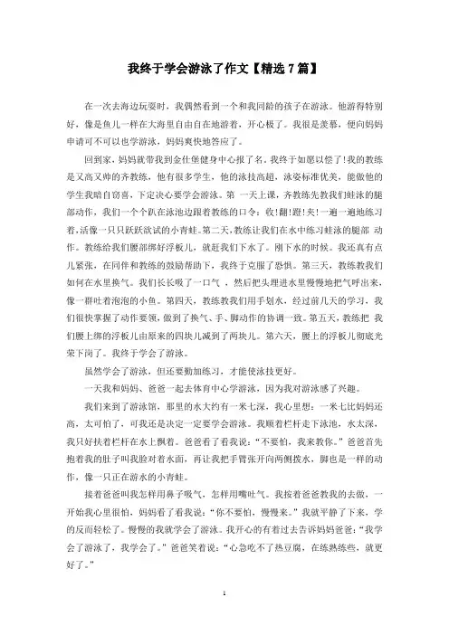 精选我终于学会游泳了作文【7篇】