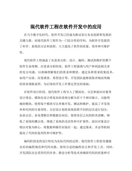 现代软件工程在软件开发中的应用