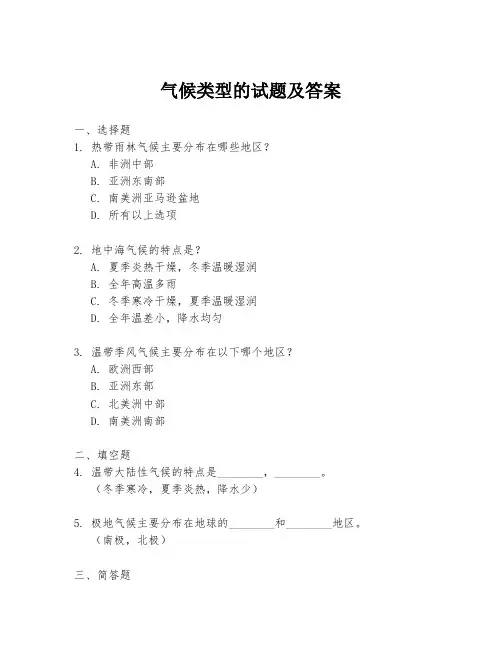 气候类型的试题及答案