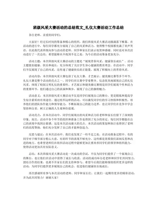 班级风采大赛活动的总结范文_礼仪大赛活动工作总结
