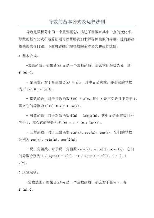 导数的基本公式及运算法则
