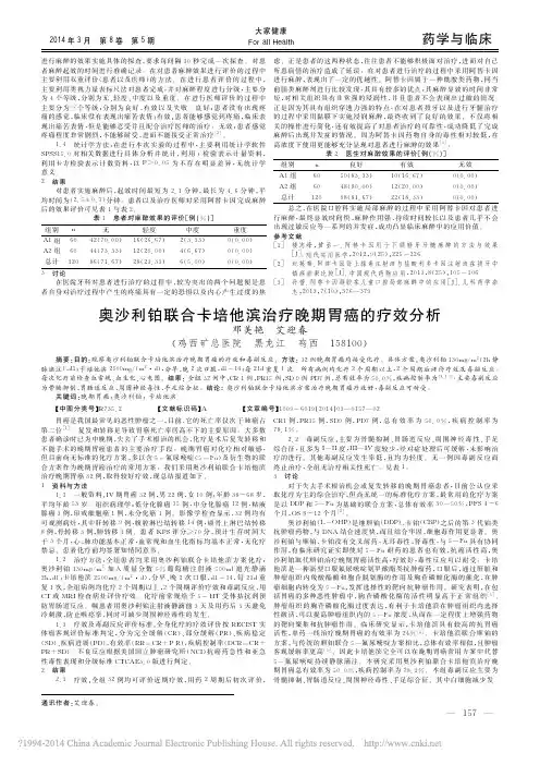 奥沙利铂联合卡培他滨治疗晚期胃癌的疗效分析_邓美艳