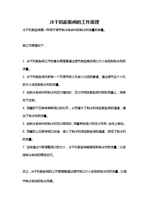 冷干机膨胀阀的工作原理
