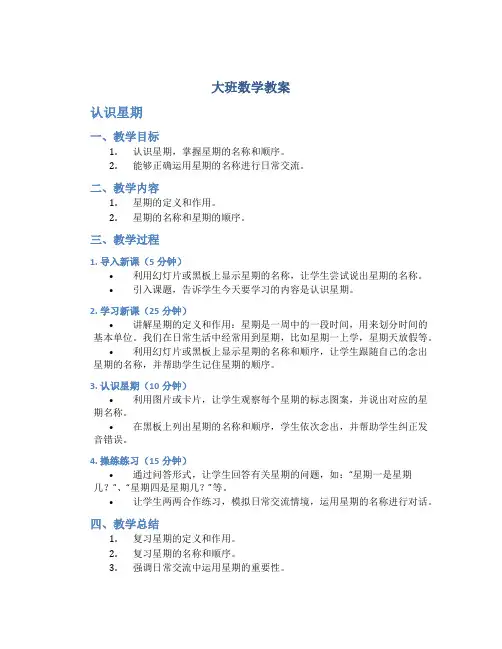 大班数学教案认识星期