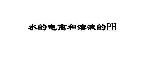 水的电离和溶液的PH.ppt
