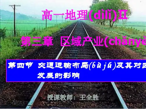 湖南师大附中内部资料高一地理课件交通运输布局及其对区域发展的影响