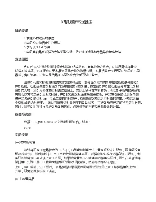 X射线粉末衍射法