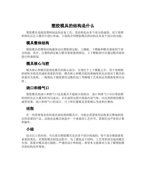 塑胶模具的结构是什么