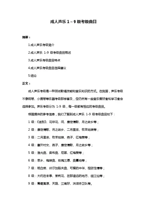 成人声乐1～9级考级曲目