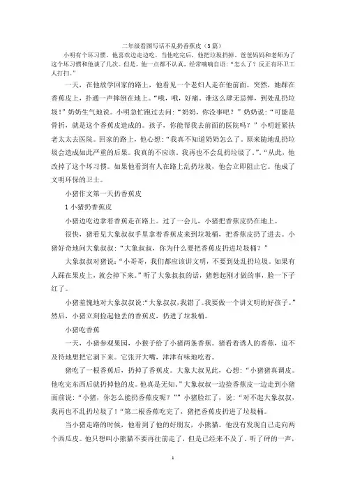 二年级看图写话不乱扔香蕉皮(3篇)