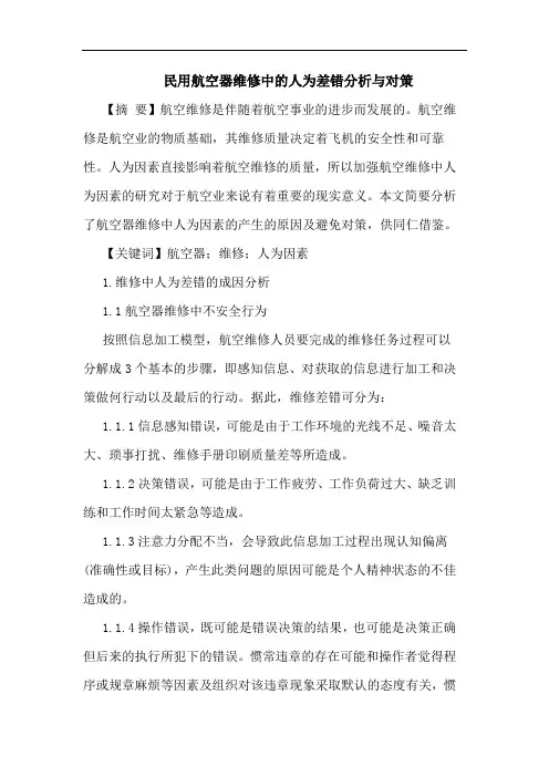 民用航空器维修中人为差错分析与对策论文