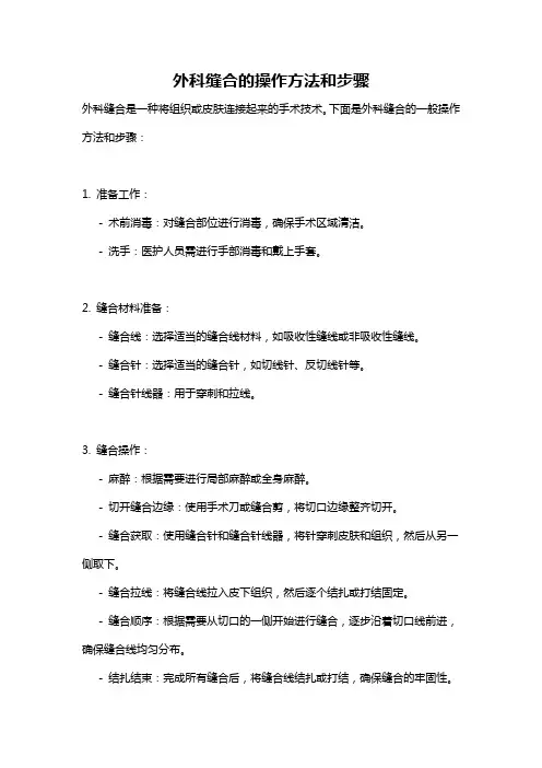 外科缝合的操作方法和步骤