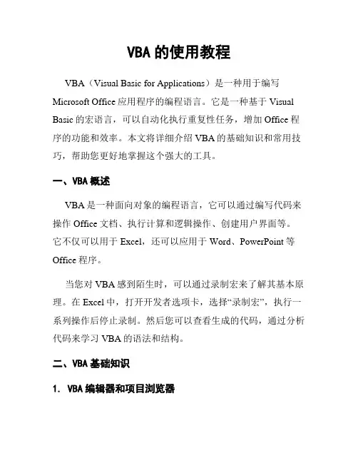 VBA的使用教程