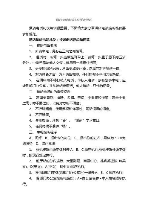 酒店接听电话礼仪要求规范_商务礼仪_