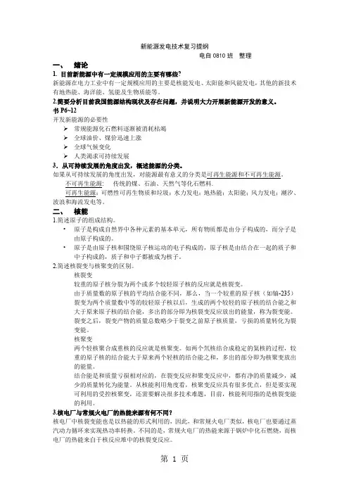 新能源发电技术复习提纲含参考答案-10页word资料