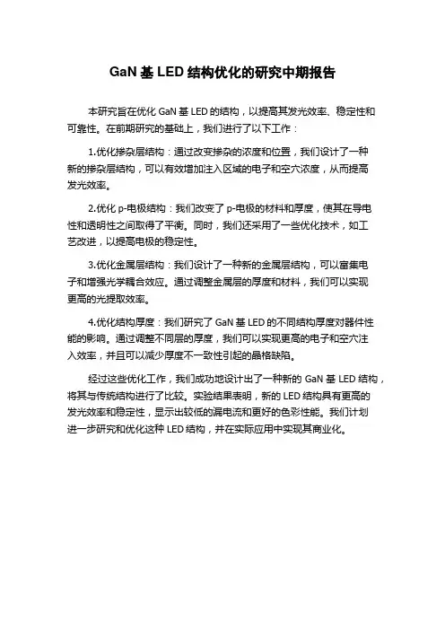GaN基LED结构优化的研究中期报告