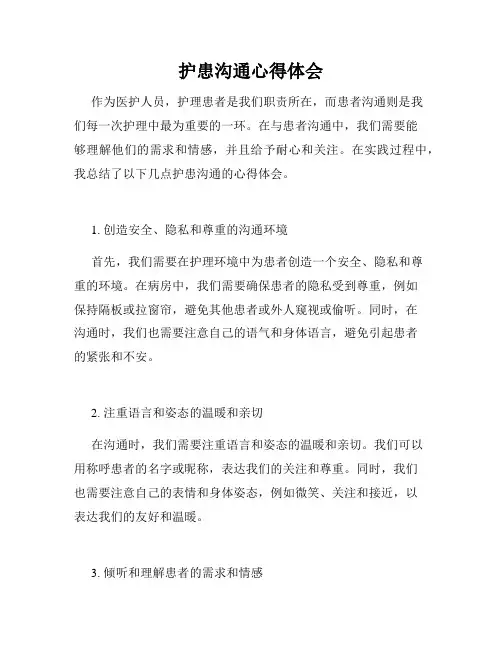 护患沟通心得体会
