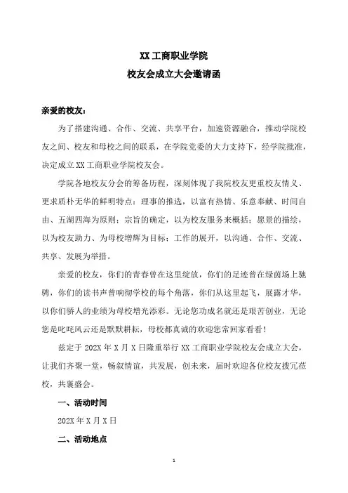XX工商职业学院校友会成立大会邀请函