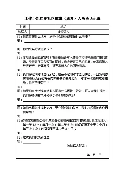 工作小组约见社区戒毒(康复)人员谈话记录