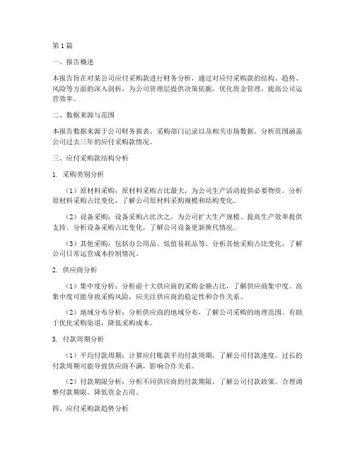 应付采购款财务分析报告(3篇)