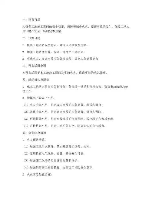 工地防火_防盗紧急预案