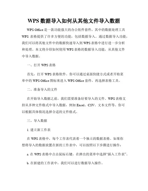 WPS数据导入如何从其他文件导入数据