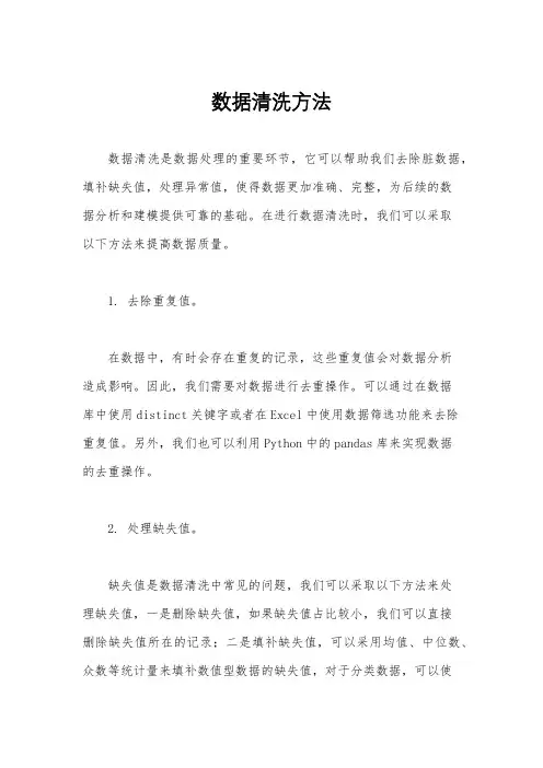 数据清洗方法