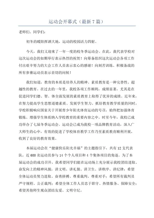 运动会开幕式(最新7篇)