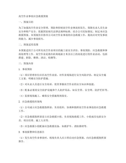高空作业事故应急救援预案